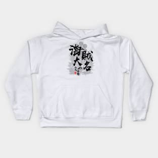 Kuki Yoshitaka Pirate Daimyo Calligraphy Art Kids Hoodie